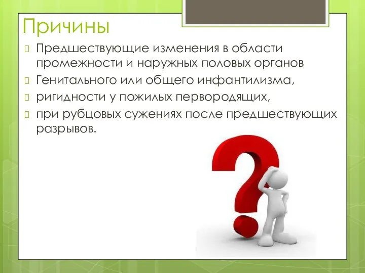 Причины Предшествующие изменения в области промежности и наружных половых органов Генитального или