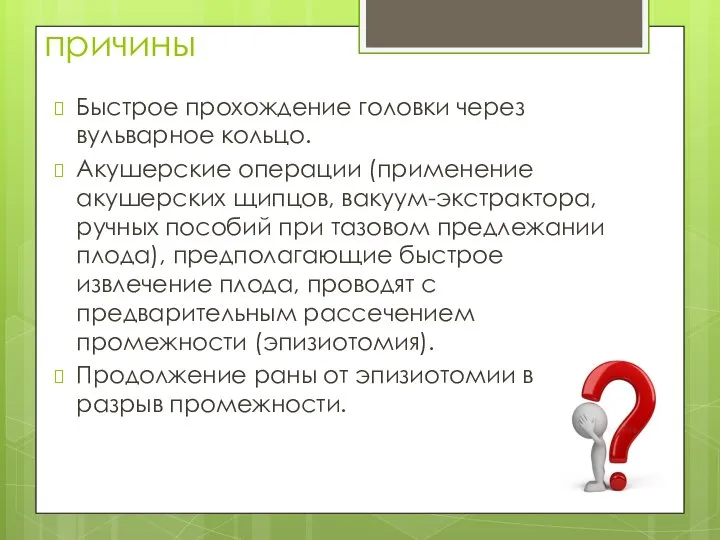 причины Быстрое прохождение головки через вульварное кольцо. Акушерские операции (применение акушерских щипцов,