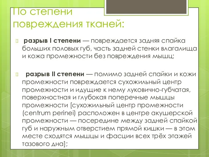 По степени повреждения тканей: разрыв I степени — повреждается задняя спайка больших