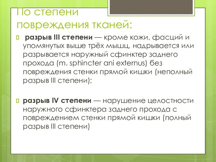 По степени повреждения тканей: разрыв III степени — кроме кожи, фасций и