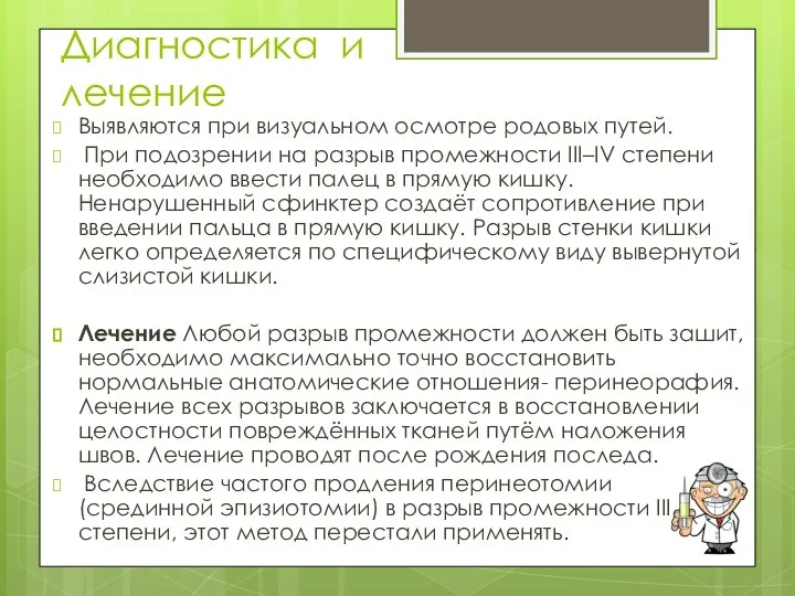 Диагностика и лечение Выявляются при визуальном осмотре родовых путей. При подозрении на