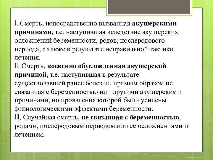 I. Смерть, непосредственно вызванная акушерскими причинами, т.е. наступившая вследствие акушерских осложнений беременности,