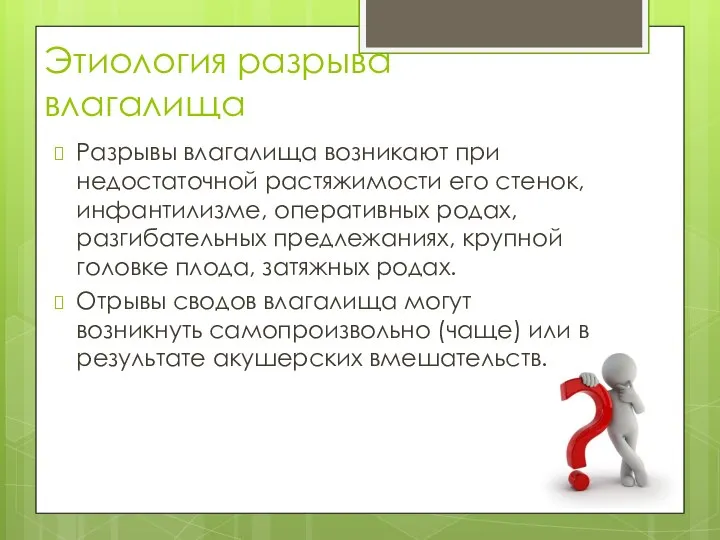 Этиология разрыва влагалища Разрывы влагалища возникают при недостаточной растяжимости его стенок, инфантилизме,