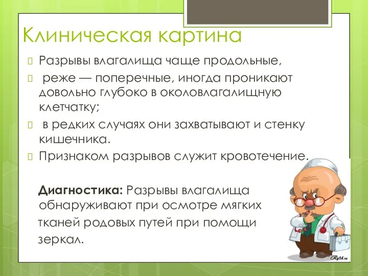 Клиническая картина Разрывы влагалища чаще продольные, реже — поперечные, иногда проникают довольно