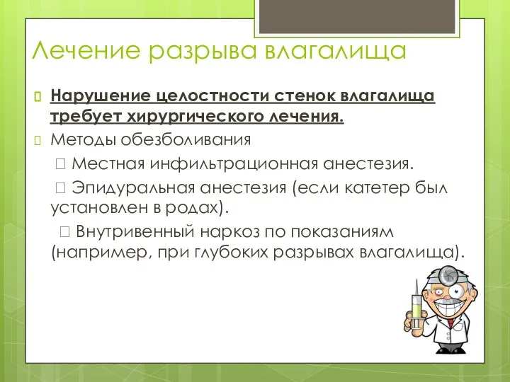 Лечение разрыва влагалища Нарушение целостности стенок влагалища требует хирургического лечения. Методы обезболивания