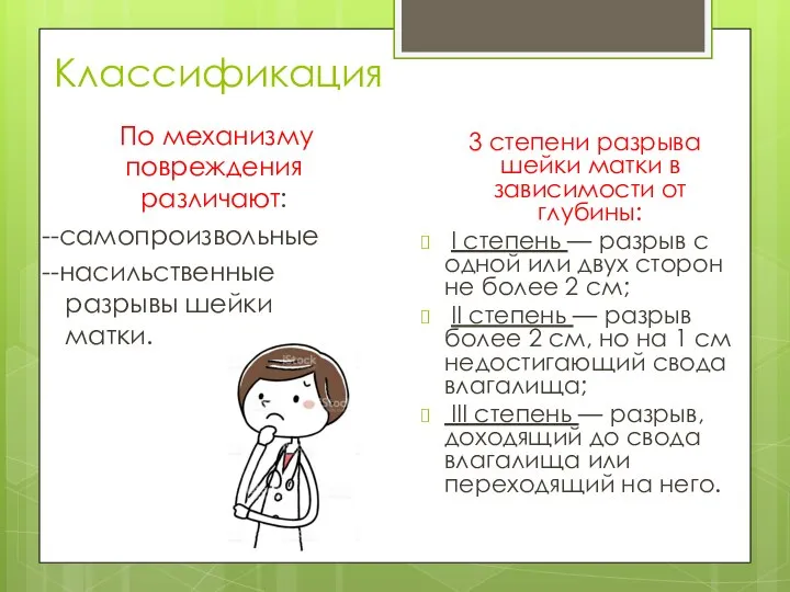 Классификация По механизму повреждения различают: --самопроизвольные --насильственные разрывы шейки матки. 3 степени