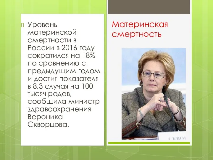 Уровень материнской смертности в России в 2016 году сократился на 18% по