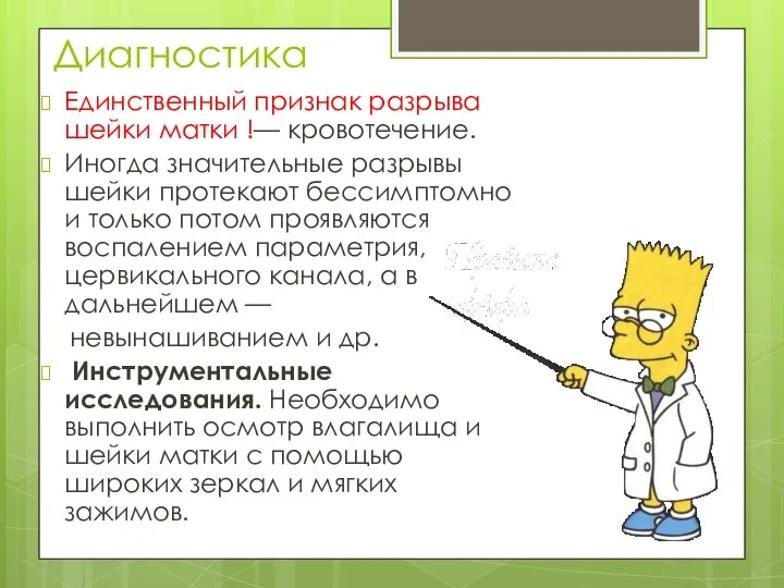 Диагностика Единственный признак разрыва шейки матки !— кровотечение. Иногда значительные разрывы шейки