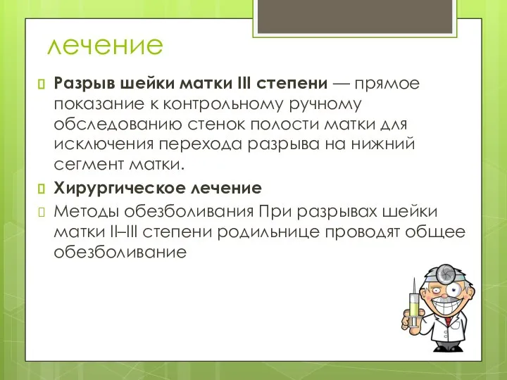 лечение Разрыв шейки матки III степени — прямое показание к контрольному ручному