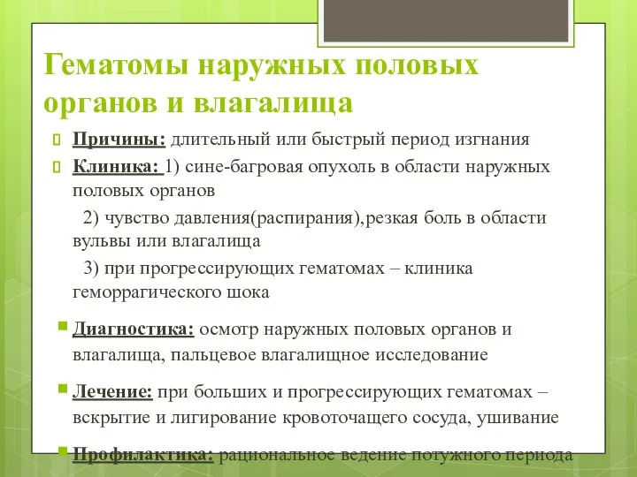 Гематомы наружных половых органов и влагалища Причины: длительный или быстрый период изгнания