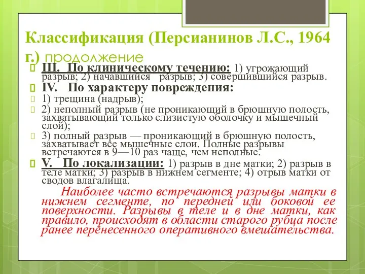 Классификация (Персианинов Л.С., 1964 г.) продолжение III. По клиническому течению: 1) угрожающий