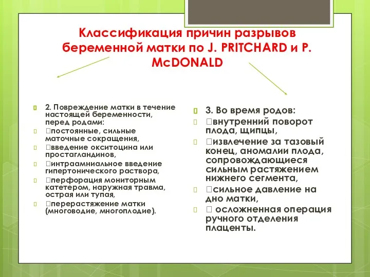 Классификация причин разрывов беременной матки по J. PRITCHARD и P. McDONALD 2.