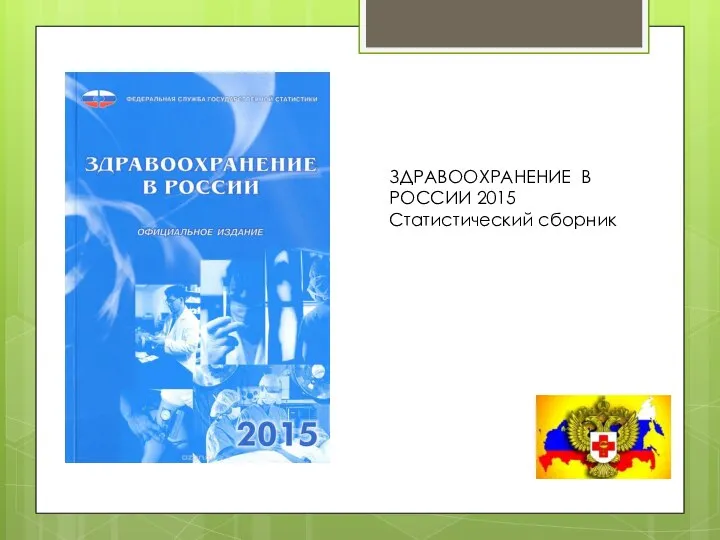 ЗДРАВООХРАНЕНИЕ В РОССИИ 2015 Статистический сборник