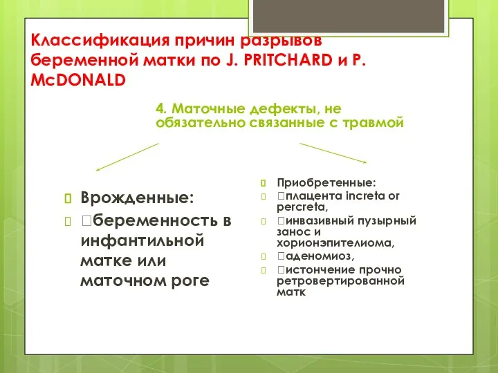 Классификация причин разрывов беременной матки по J. PRITCHARD и P. McDONALD 4.