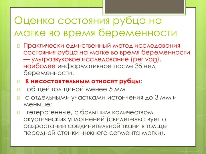 Оценка состояния рубца на матке во время беременности Практически единственный метод исследования