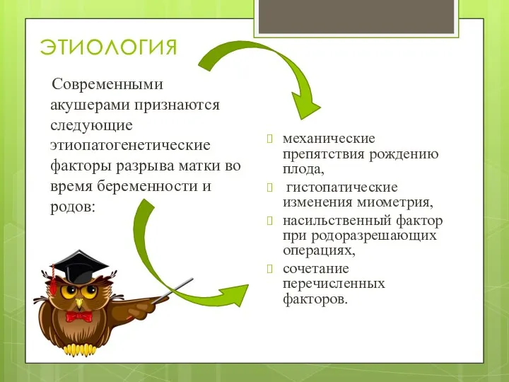 этиология Современными акушерами признаются следующие этиопатогенетические факторы разрыва матки во время беременности