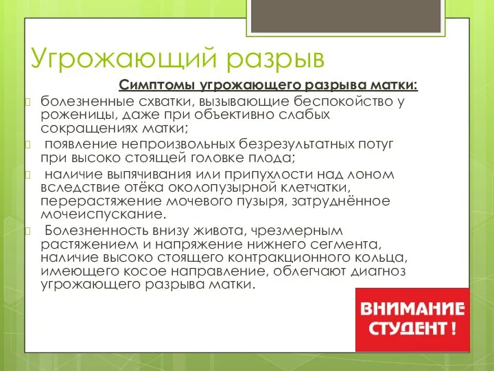 Угрожающий разрыв Симптомы угрожающего разрыва матки: болезненные схватки, вызывающие беспокойство у роженицы,