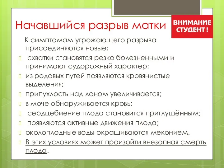 Начавшийся разрыв матки К симптомам угрожающего разрыва присоединяются новые: схватки становятся резко