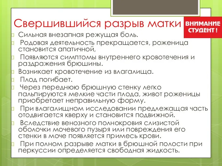 Свершившийся разрыв матки Сильная внезапная режущая боль. Родовая деятельность прекращается, роженица становится