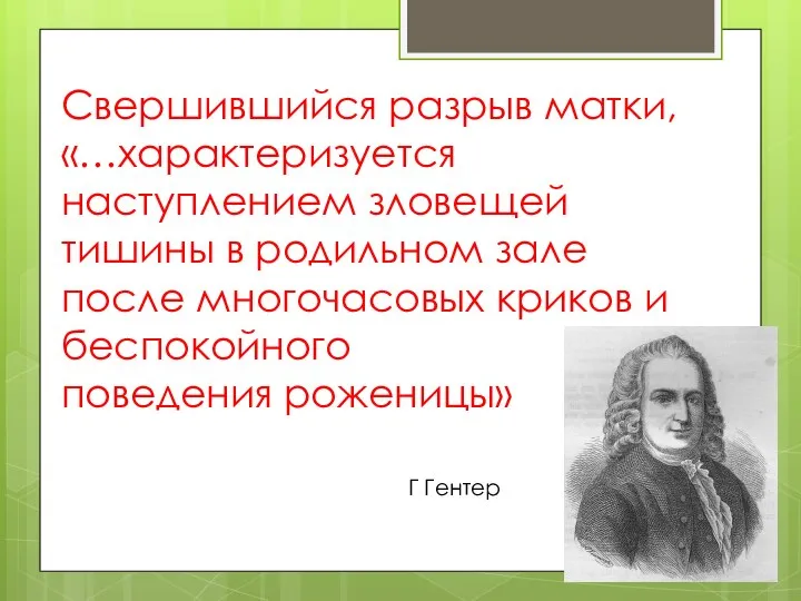 Свершившийся разрыв матки, «…характеризуется наступлением зловещей тишины в родильном зале после многочасовых