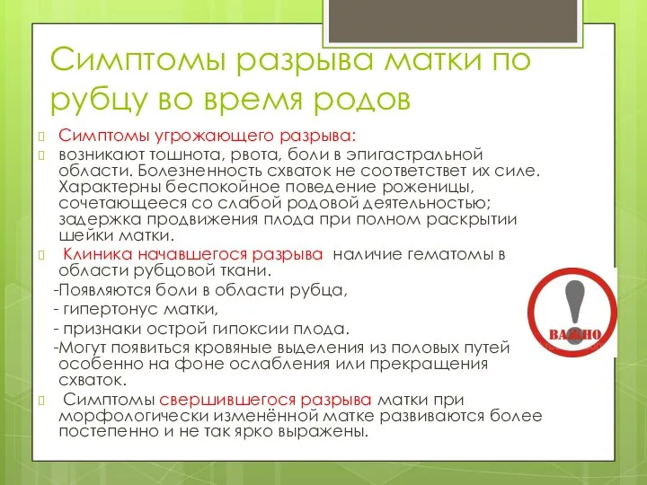 Симптомы разрыва матки по рубцу во время родов Симптомы угрожающего разрыва: возникают