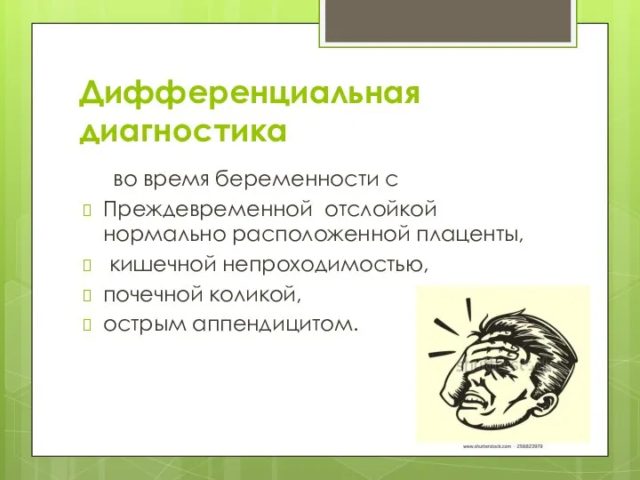 Дифференциальная диагностика во время беременности с Преждевременной отслойкой нормально расположенной плаценты, кишечной