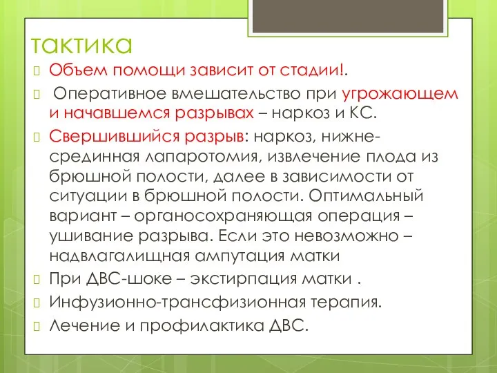 тактика Объем помощи зависит от стадии!. Оперативное вмешательство при угрожающем и начавшемся