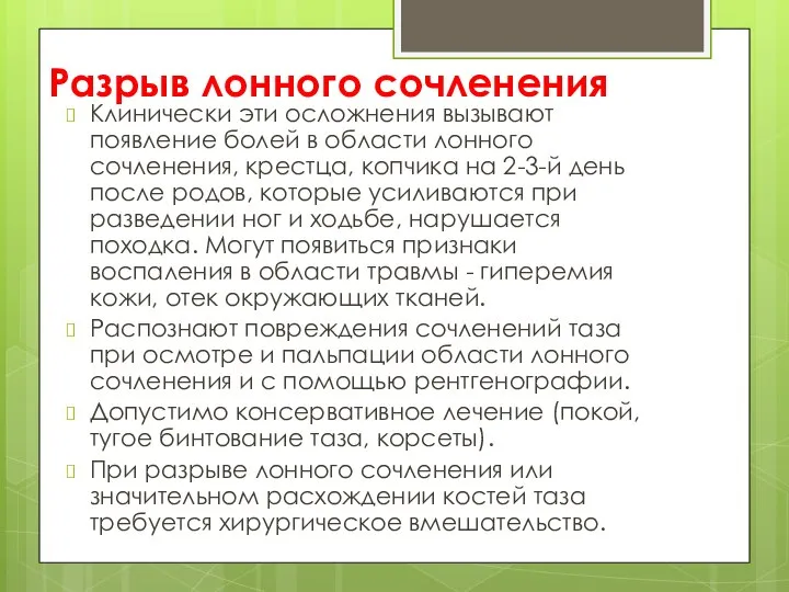 Разрыв лонного сочленения Клинически эти осложнения вызывают появление болей в области лонного