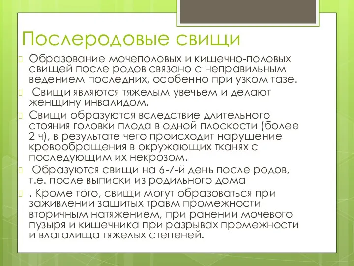 Послеродовые свищи Образование мочеполовых и кишечно-половых свищей после родов связано с неправильным