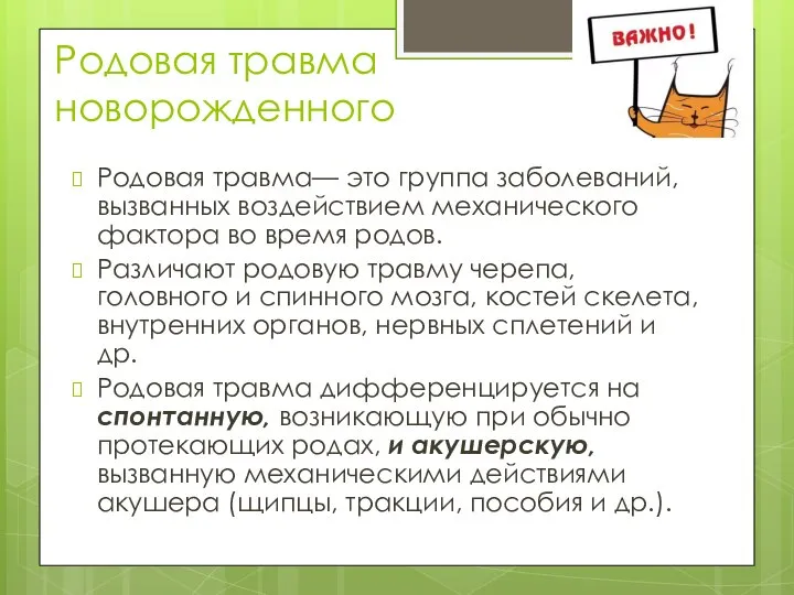 Родовая травма новорожденного Родовая травма— это группа заболеваний, вызванных воздействием механического фактора