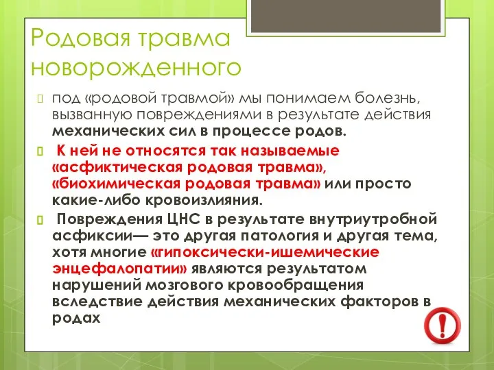 Родовая травма новорожденного под «родовой травмой» мы понимаем болезнь, вызванную повреждениями в