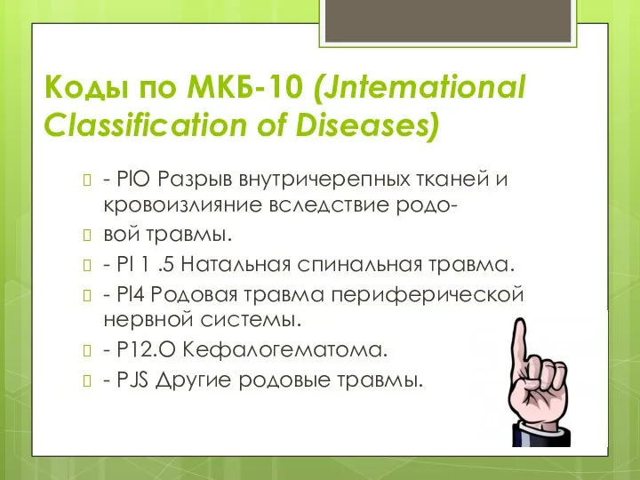 Коды по МКБ-10 (Jntemational Classification of Diseases) - PlO Разрыв внутричерепных тканей