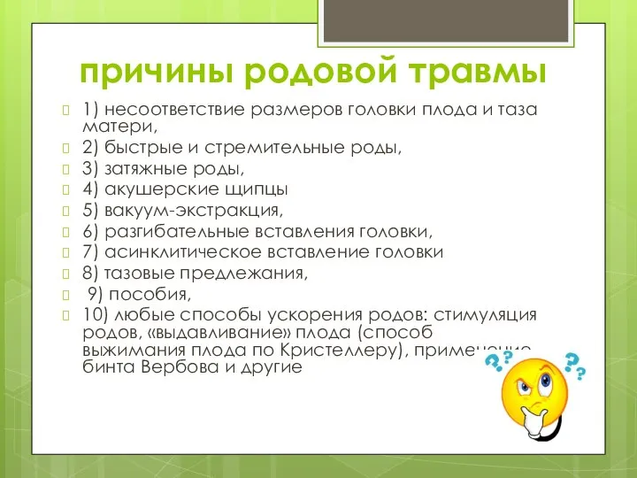 причины родовой травмы 1) несоответствие размеров головки плода и таза матери, 2)