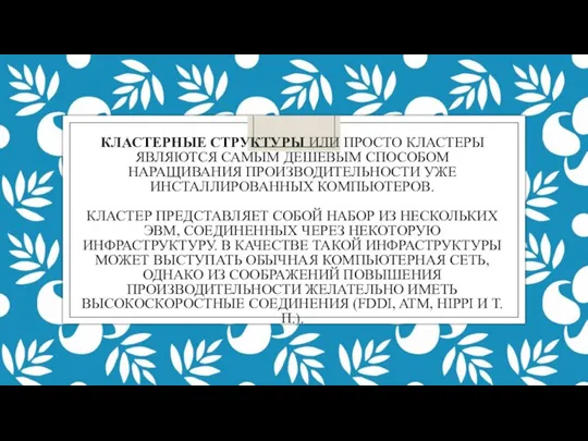 КЛАСТЕРНЫЕ СТРУКТУРЫ ИЛИ ПРОСТО КЛАСТЕРЫ ЯВЛЯЮТСЯ САМЫМ ДЕШЕВЫМ СПОСОБОМ НАРАЩИВАНИЯ ПРОИЗВОДИТЕЛЬНОСТИ УЖЕ