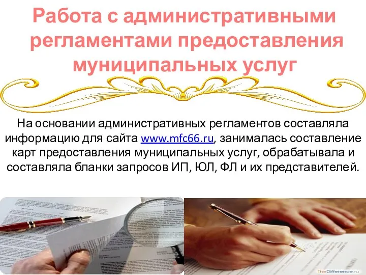 На основании административных регламентов составляла информацию для сайта www.mfc66.ru, занималась составление карт
