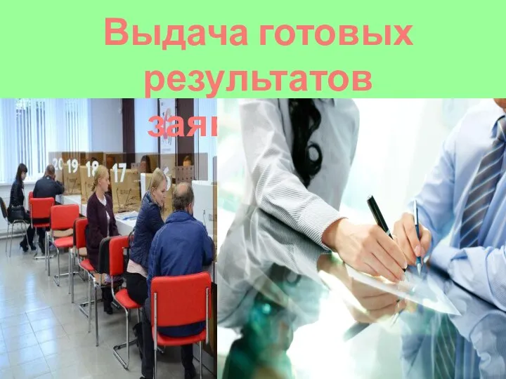 Выдача готовых результатов заявителям