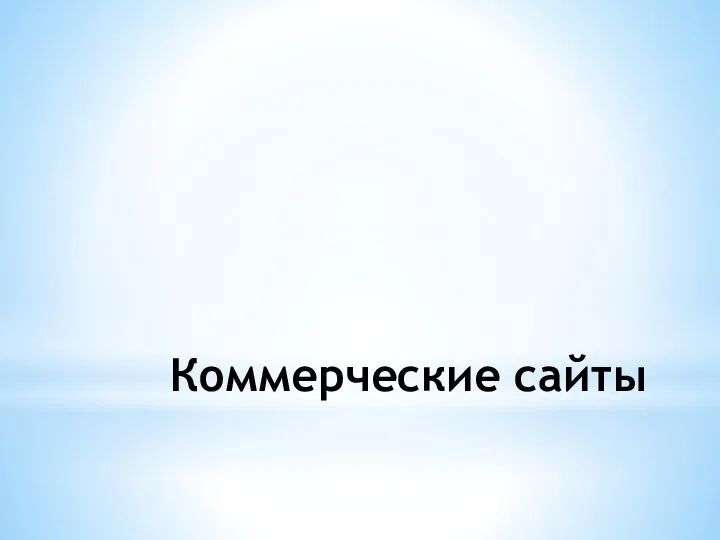 Коммерческие сайты