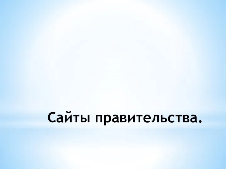 Сайты правительства.