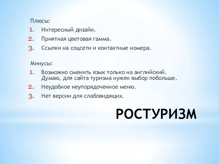 РОСТУРИЗМ Плюсы: Интересный дизайн. Приятная цветовая гамма. Ссылки на соцсети и контактные