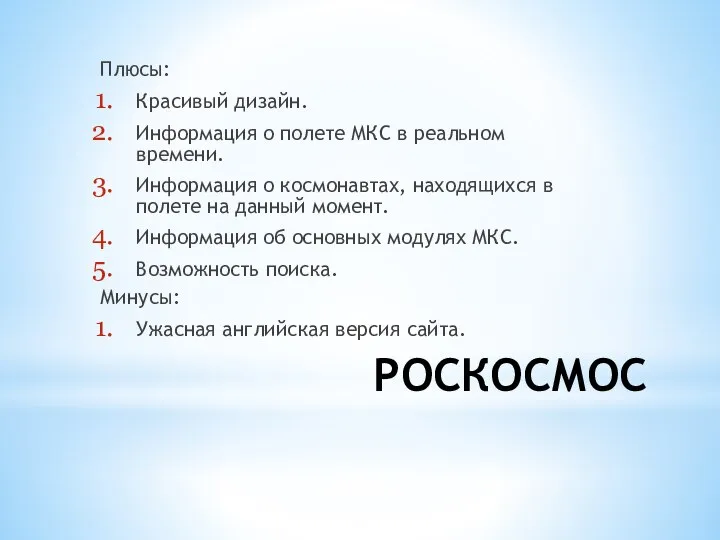 РОСКОСМОС Плюсы: Красивый дизайн. Информация о полете МКС в реальном времени. Информация