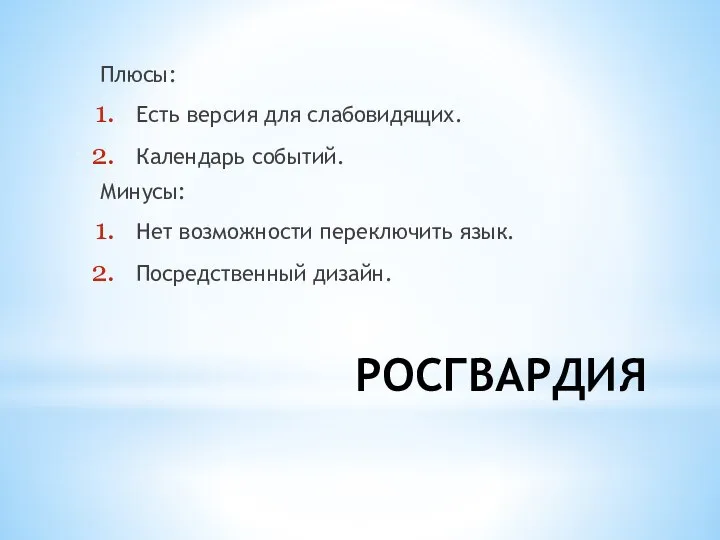 РОСГВАРДИЯ Плюсы: Есть версия для слабовидящих. Календарь событий. Минусы: Нет возможности переключить язык. Посредственный дизайн.