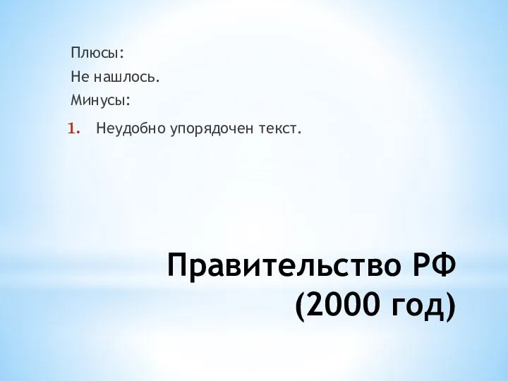 Правительство РФ (2000 год) Плюсы: Не нашлось. Минусы: Неудобно упорядочен текст.