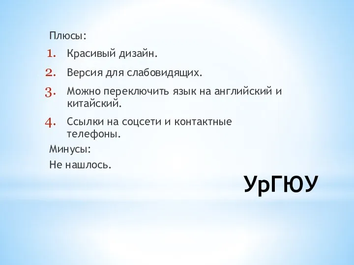 УрГЮУ Плюсы: Красивый дизайн. Версия для слабовидящих. Можно переключить язык на английский