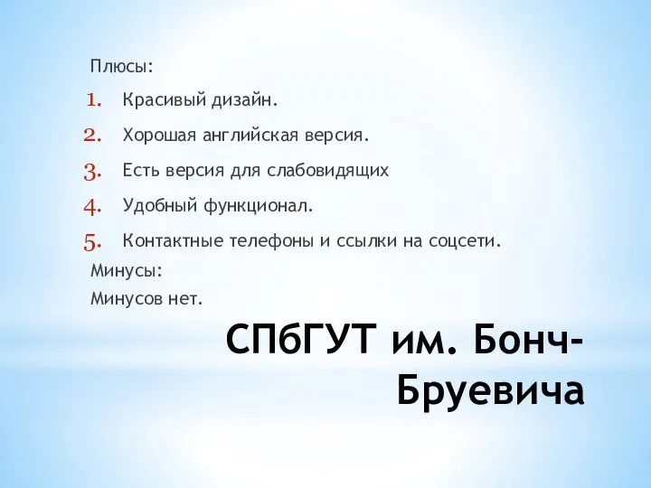 СПбГУТ им. Бонч-Бруевича Плюсы: Красивый дизайн. Хорошая английская версия. Есть версия для