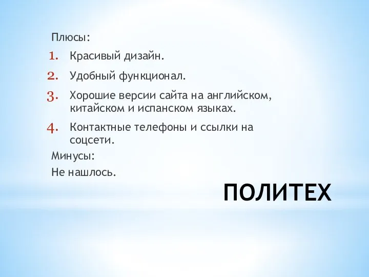 ПОЛИТЕХ Плюсы: Красивый дизайн. Удобный функционал. Хорошие версии сайта на английском, китайском