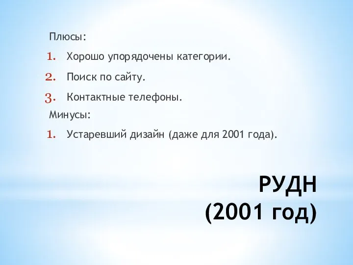 РУДН (2001 год) Плюсы: Хорошо упорядочены категории. Поиск по сайту. Контактные телефоны.