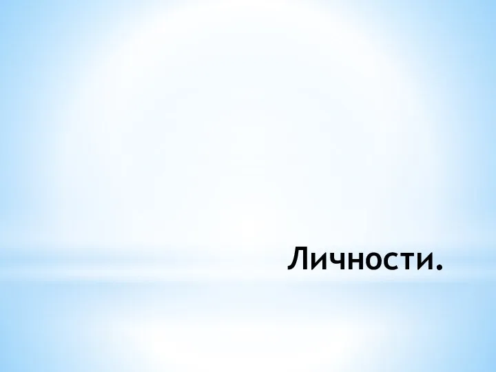 Личности.