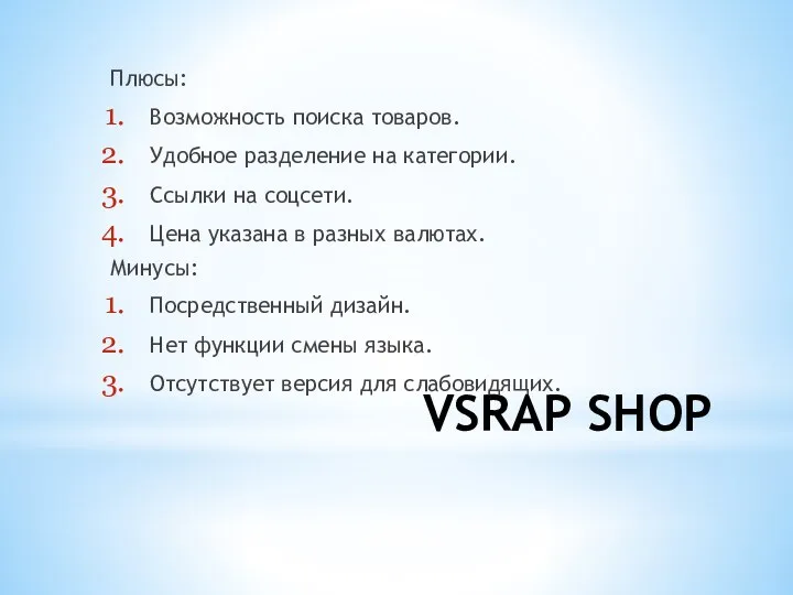 VSRAP SHOP Плюсы: Возможность поиска товаров. Удобное разделение на категории. Ссылки на