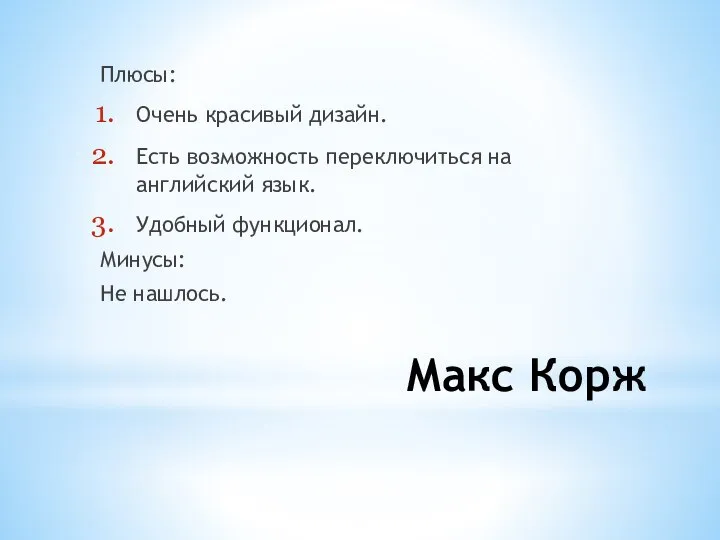 Макс Корж Плюсы: Очень красивый дизайн. Есть возможность переключиться на английский язык.