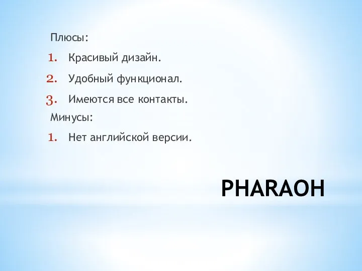 PHARAOH Плюсы: Красивый дизайн. Удобный функционал. Имеются все контакты. Минусы: Нет английской версии.